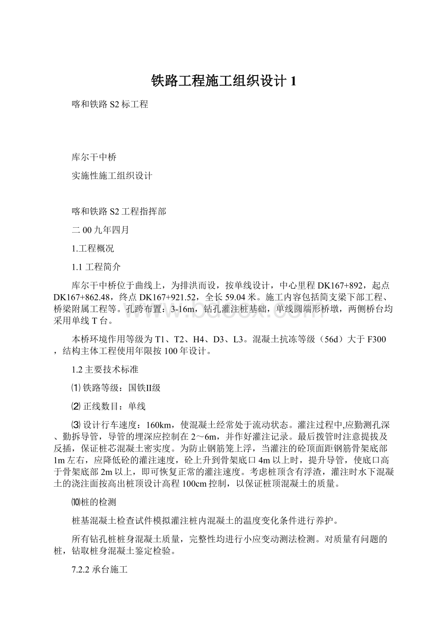 铁路工程施工组织设计1.docx