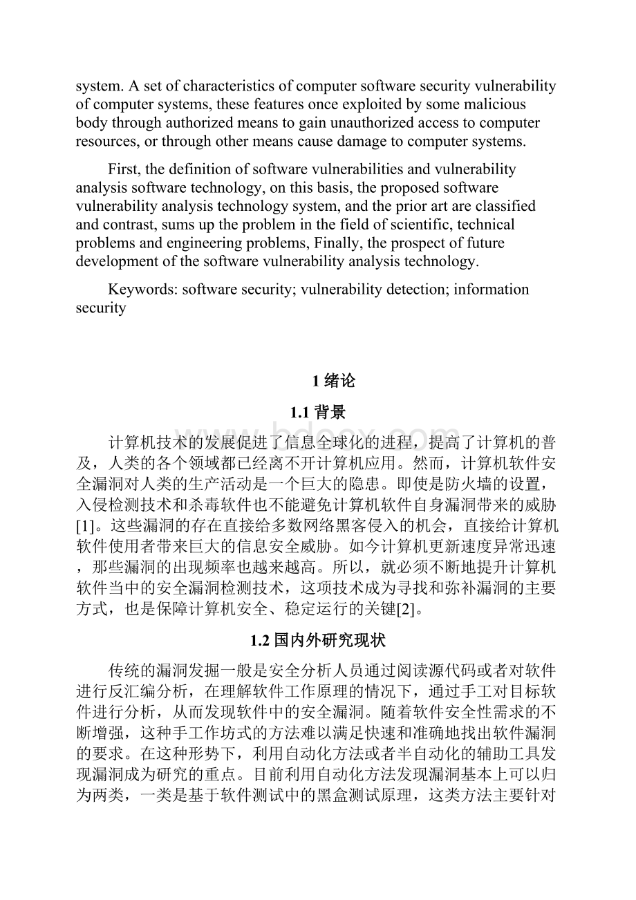 软件安全漏洞检测.docx_第3页