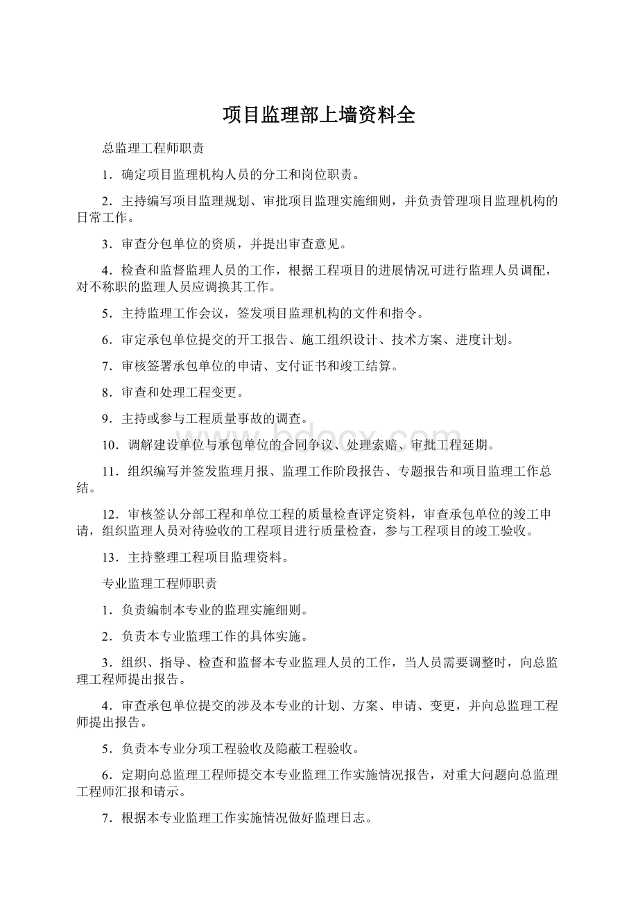 项目监理部上墙资料全.docx