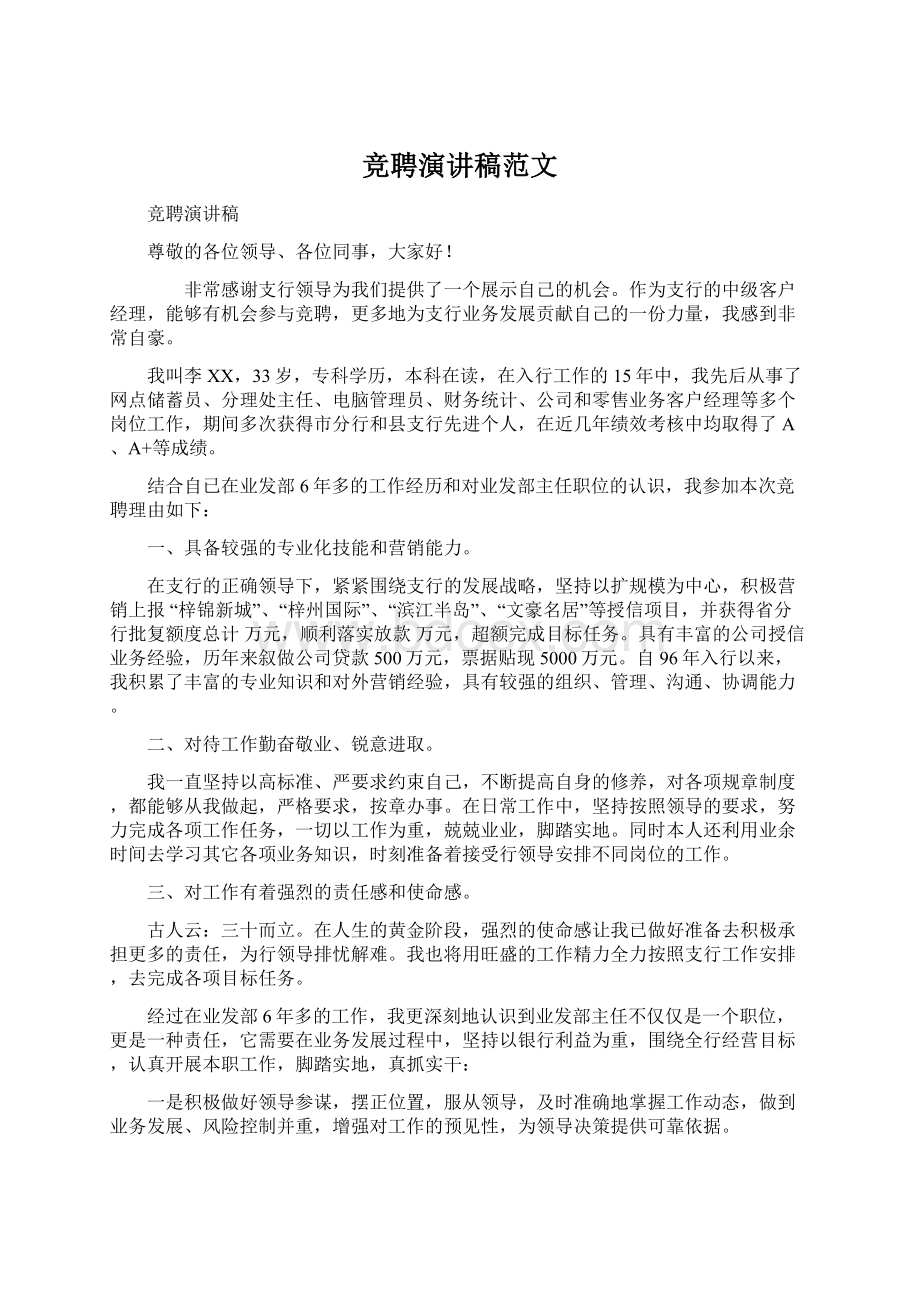 竞聘演讲稿范文Word格式文档下载.docx