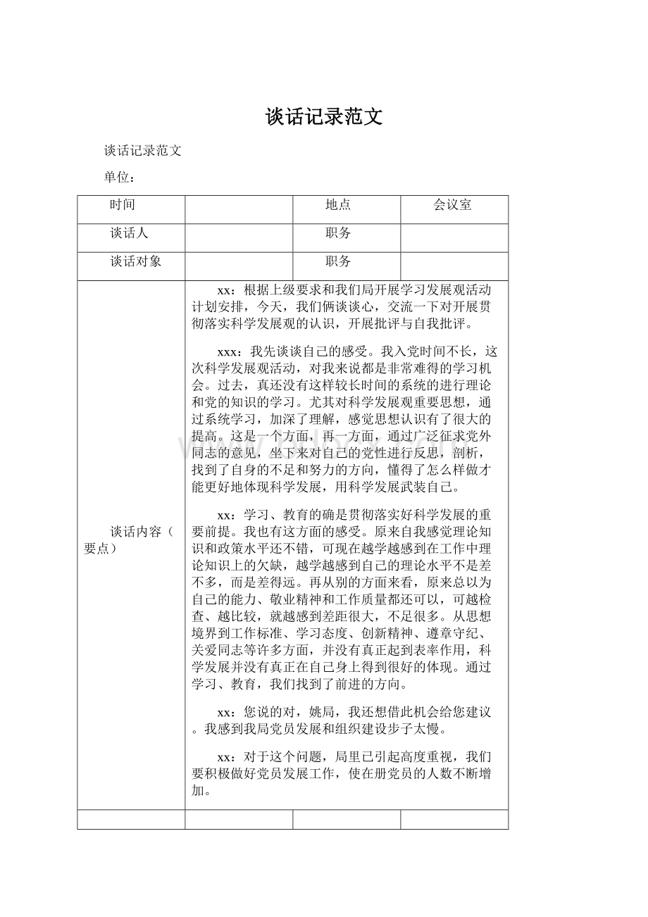 谈话记录范文.docx_第1页