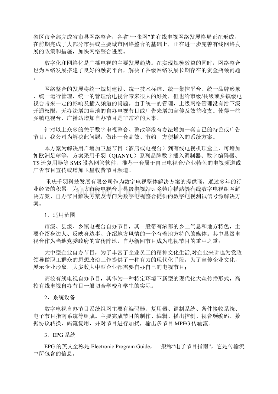 数字电视系统增加自办节目方案Word格式.docx_第2页