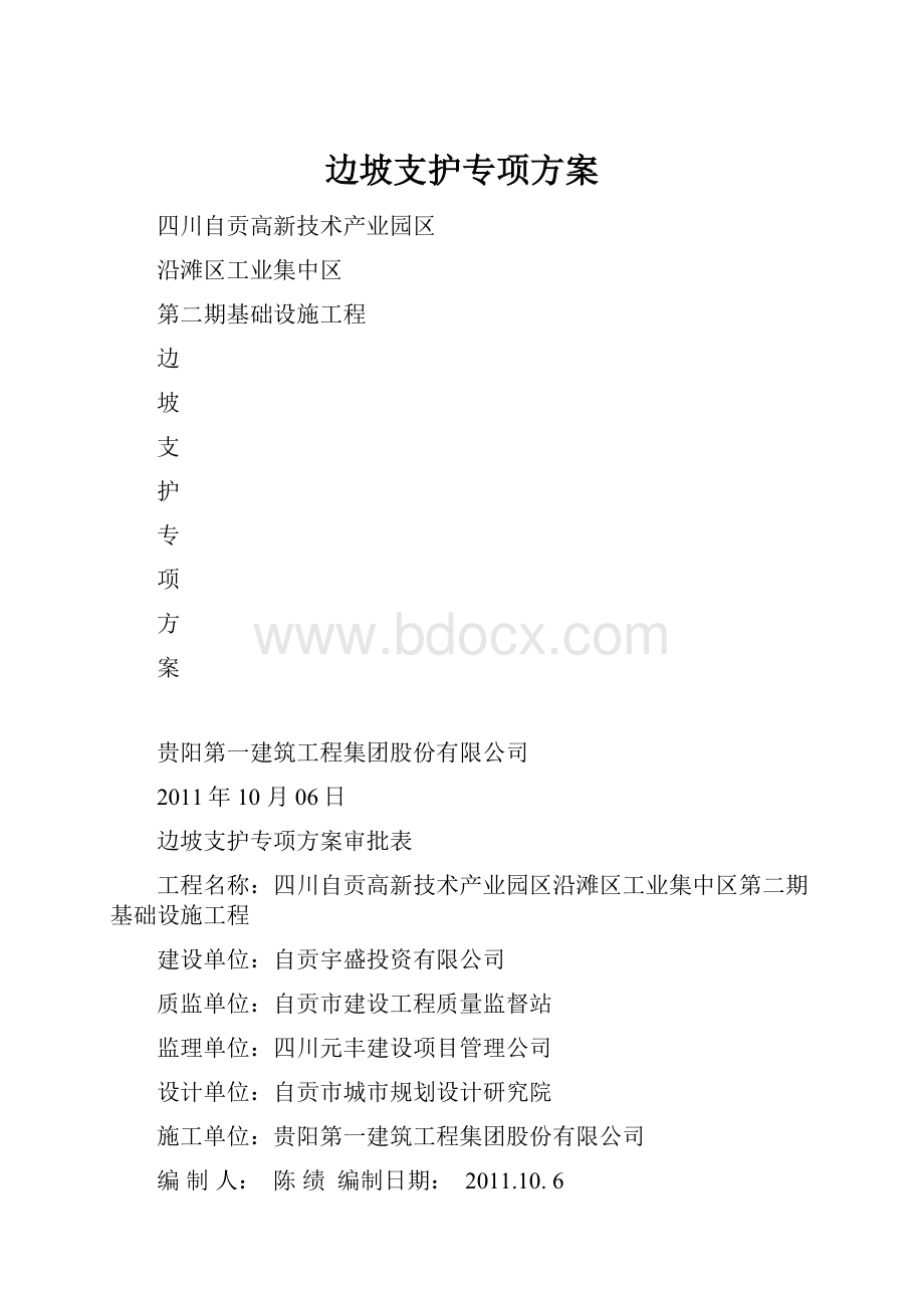 边坡支护专项方案Word文件下载.docx