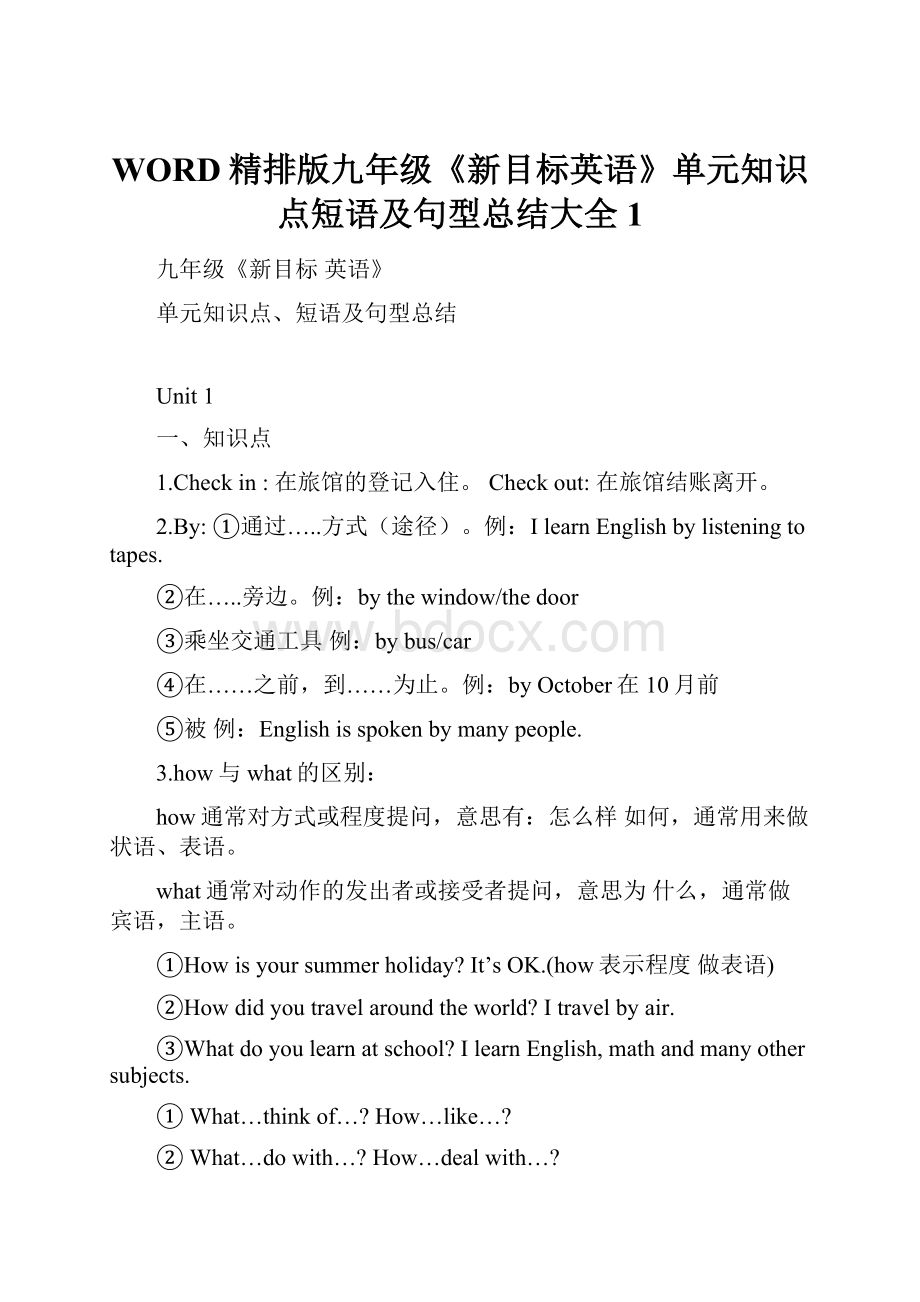 WORD精排版九年级《新目标英语》单元知识点短语及句型总结大全1.docx_第1页