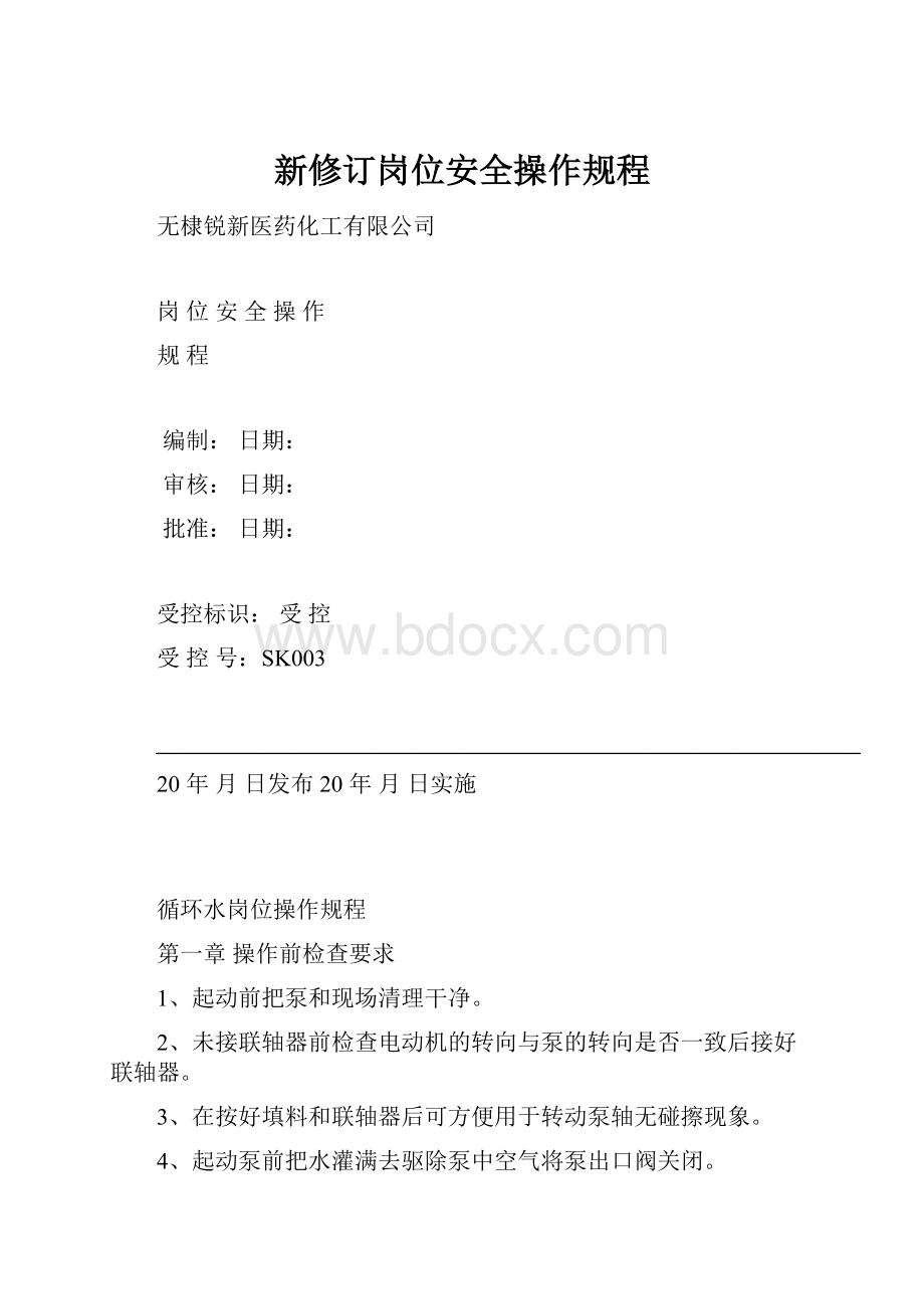 新修订岗位安全操作规程Word下载.docx_第1页