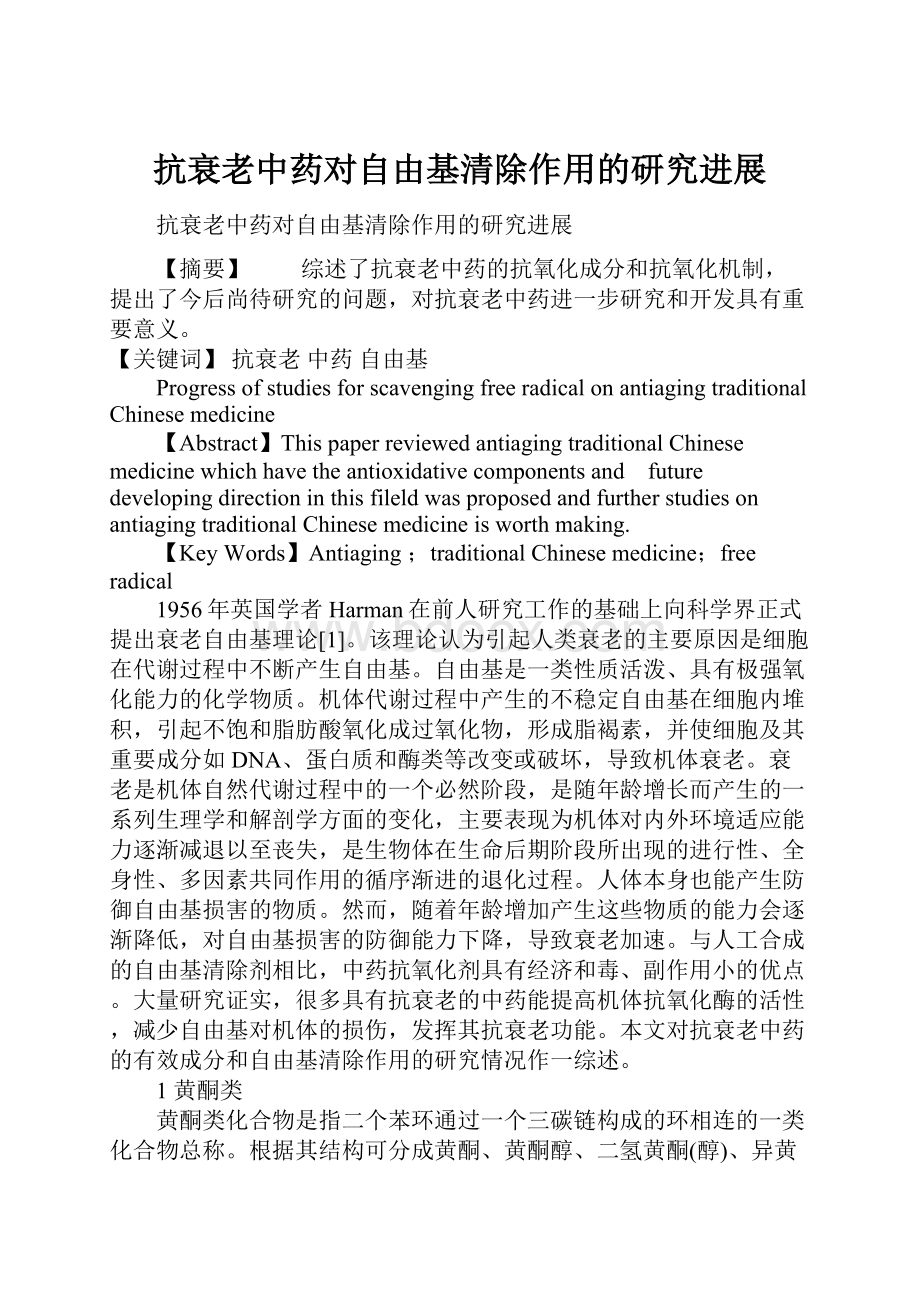 抗衰老中药对自由基清除作用的研究进展Word文档下载推荐.docx