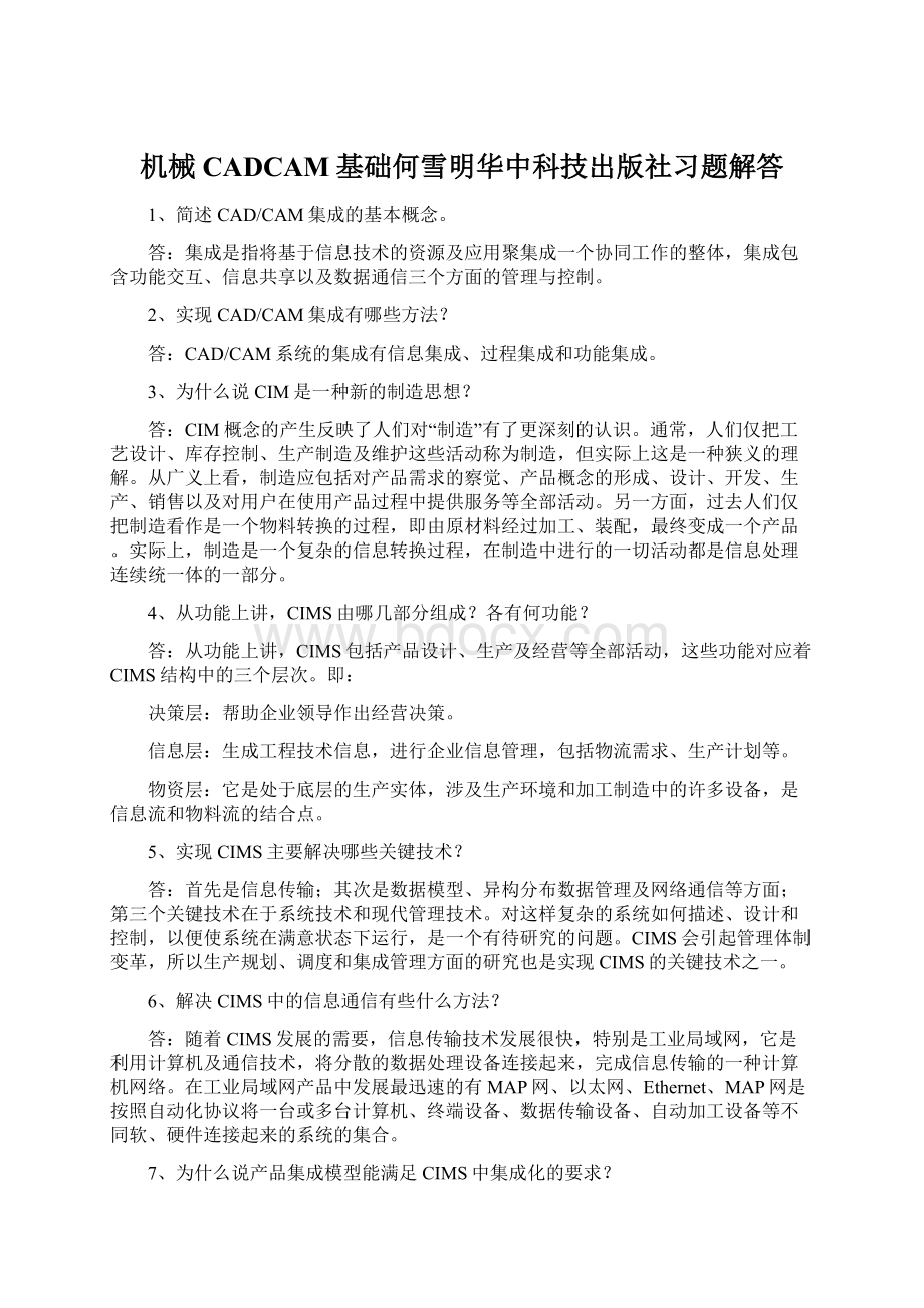 机械CADCAM基础何雪明华中科技出版社习题解答.docx