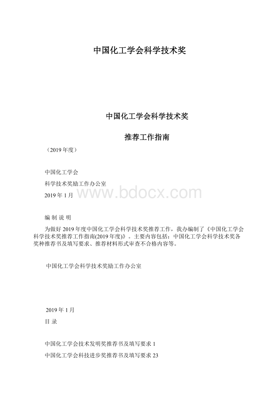 中国化工学会科学技术奖Word文档格式.docx