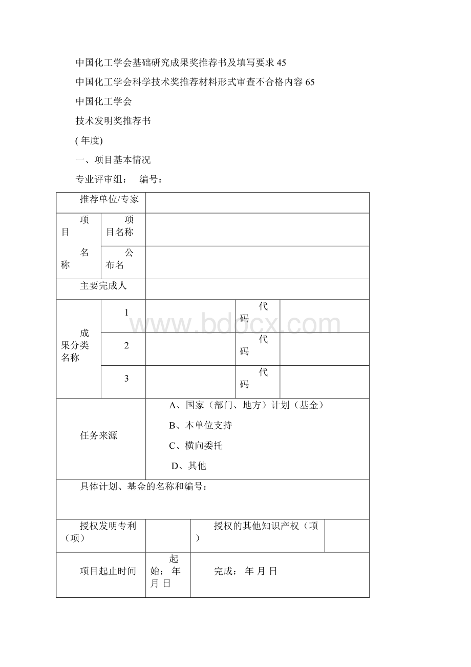 中国化工学会科学技术奖.docx_第2页