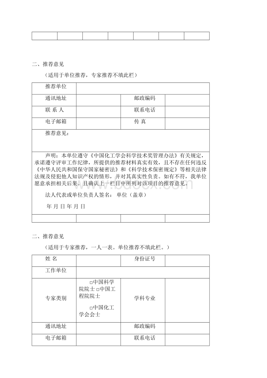 中国化工学会科学技术奖.docx_第3页