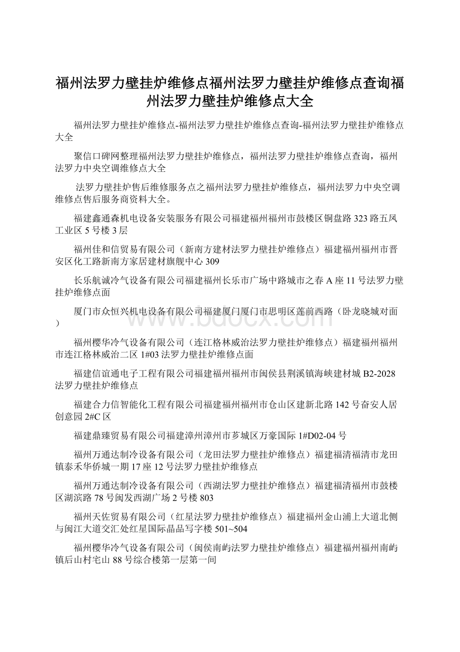 福州法罗力壁挂炉维修点福州法罗力壁挂炉维修点查询福州法罗力壁挂炉维修点大全.docx