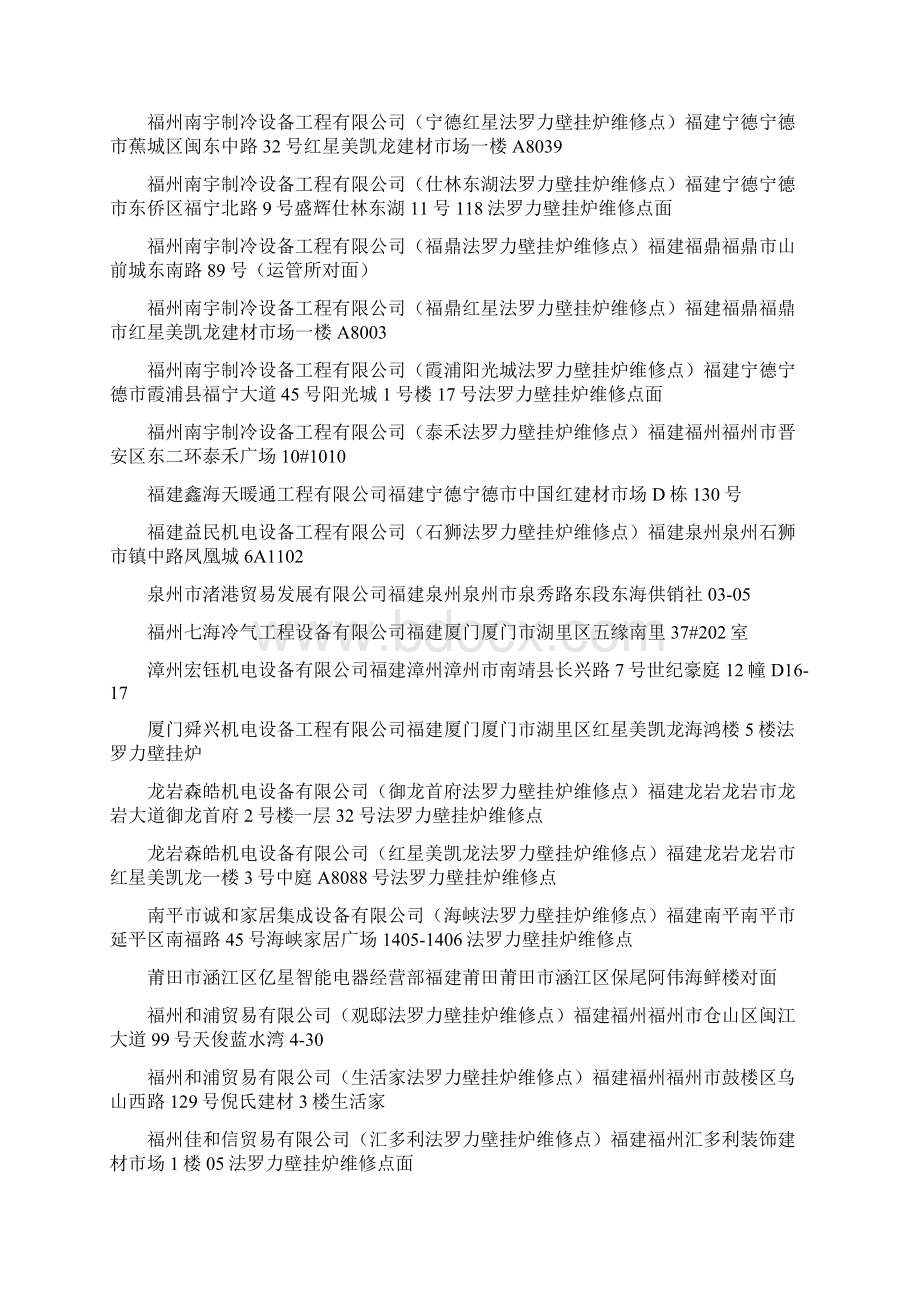 福州法罗力壁挂炉维修点福州法罗力壁挂炉维修点查询福州法罗力壁挂炉维修点大全Word格式文档下载.docx_第3页