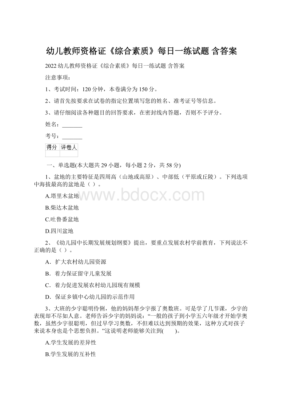 幼儿教师资格证《综合素质》每日一练试题 含答案.docx