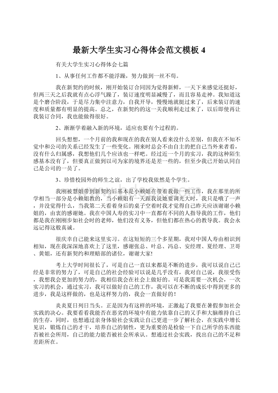 最新大学生实习心得体会范文模板4Word格式.docx