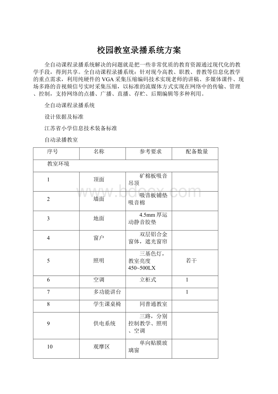 校园教室录播系统方案Word文件下载.docx