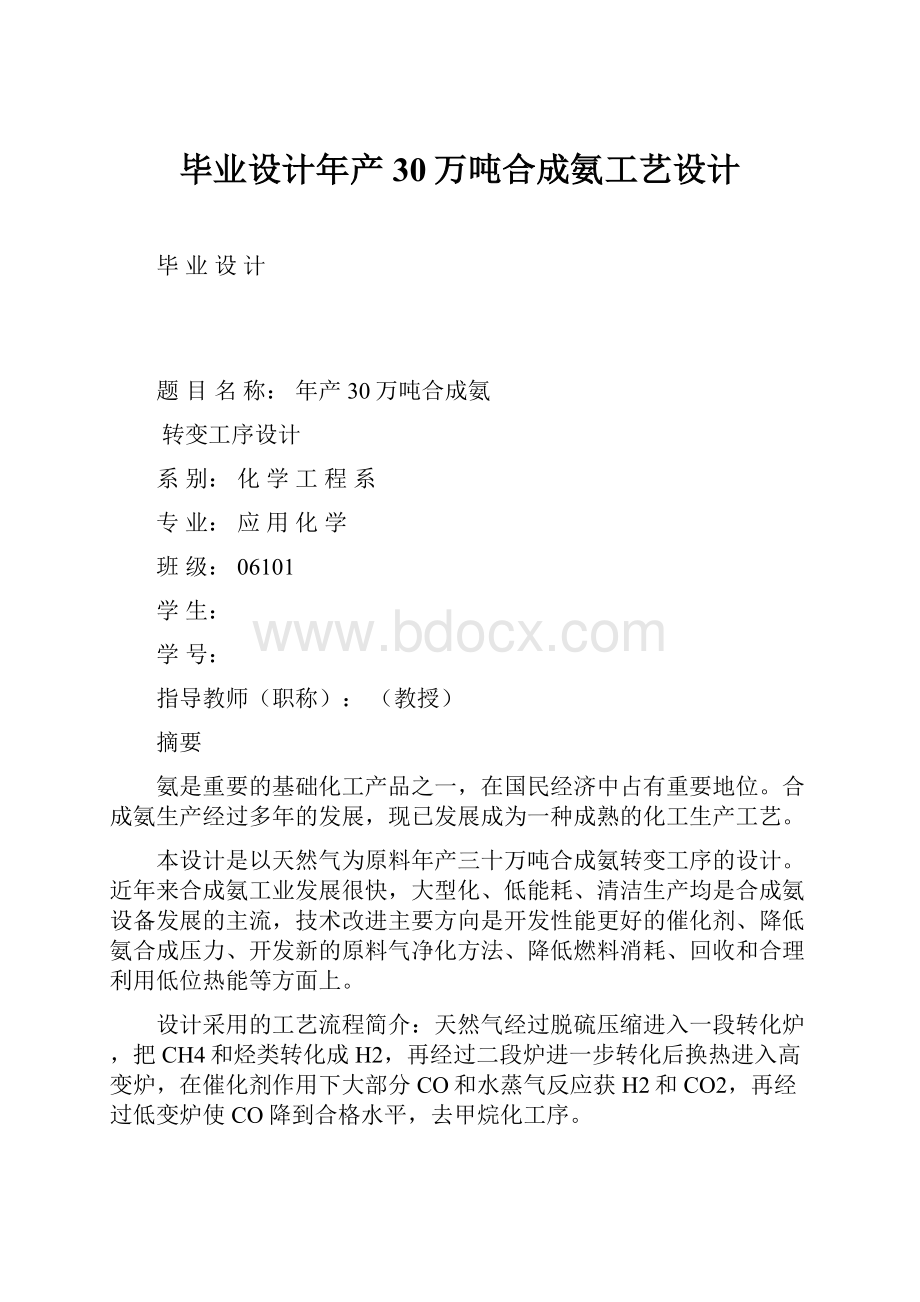 毕业设计年产30万吨合成氨工艺设计.docx