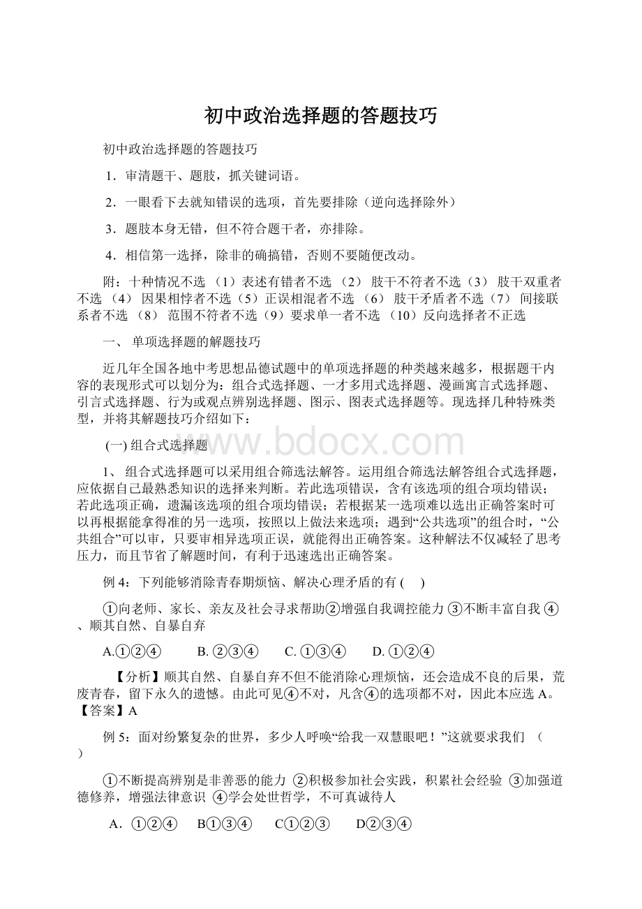 初中政治选择题的答题技巧.docx_第1页