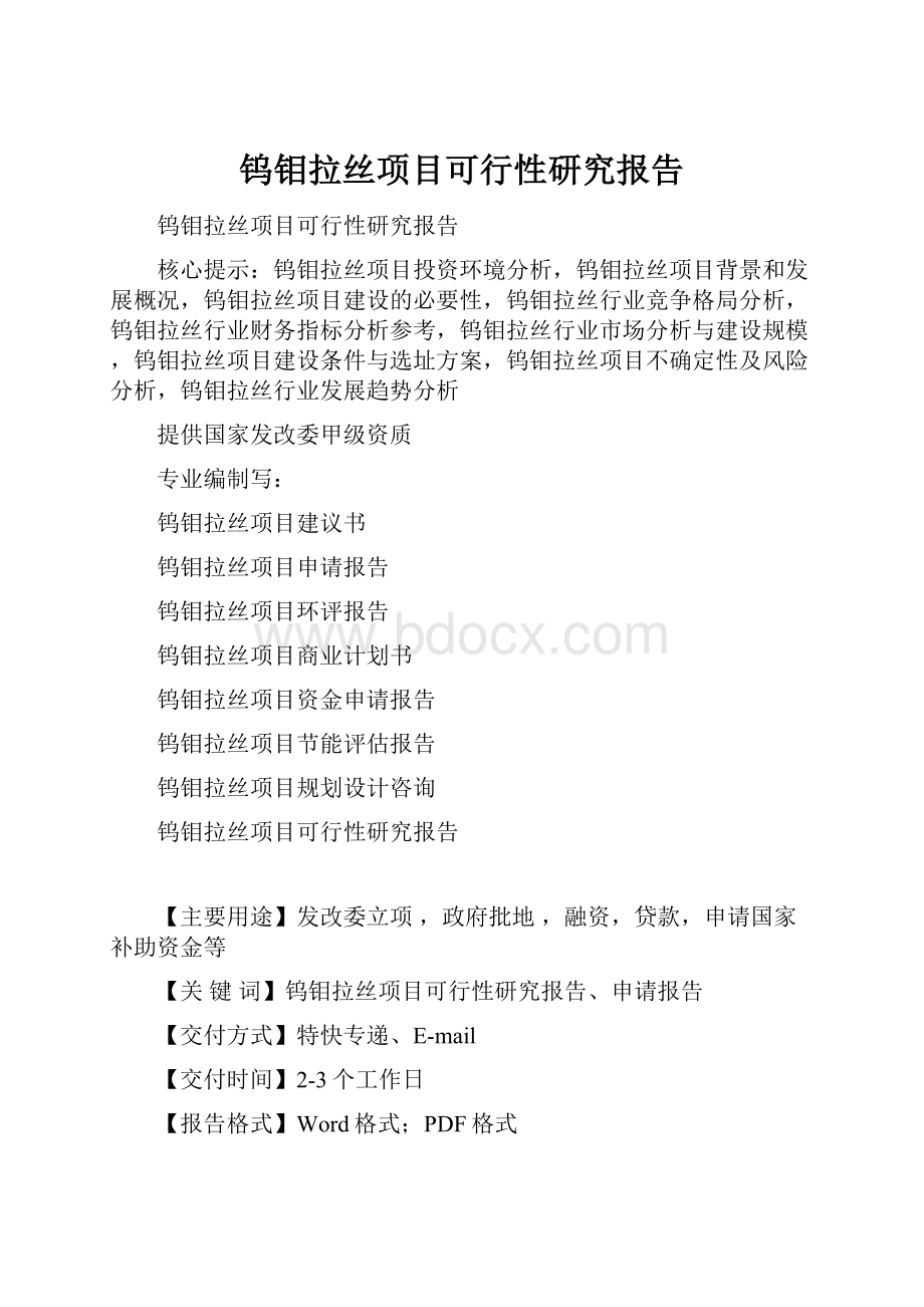 钨钼拉丝项目可行性研究报告.docx_第1页