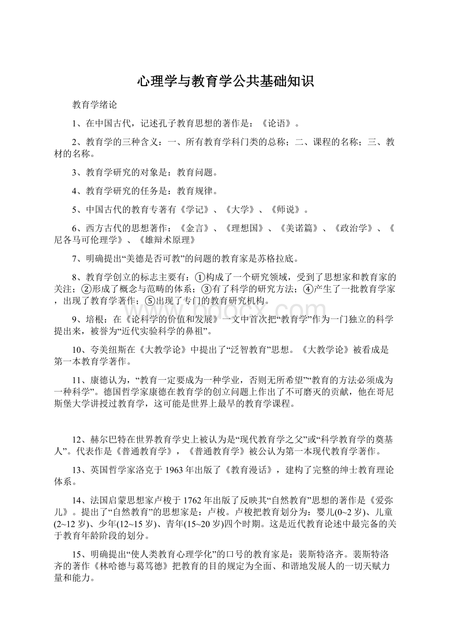 心理学与教育学公共基础知识.docx