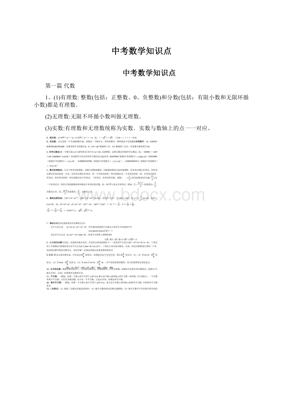 中考数学知识点Word文档格式.docx