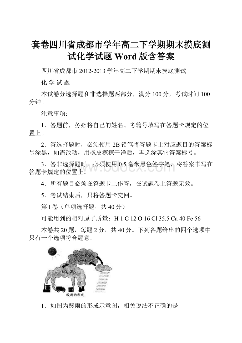 套卷四川省成都市学年高二下学期期末摸底测试化学试题 Word版含答案.docx_第1页