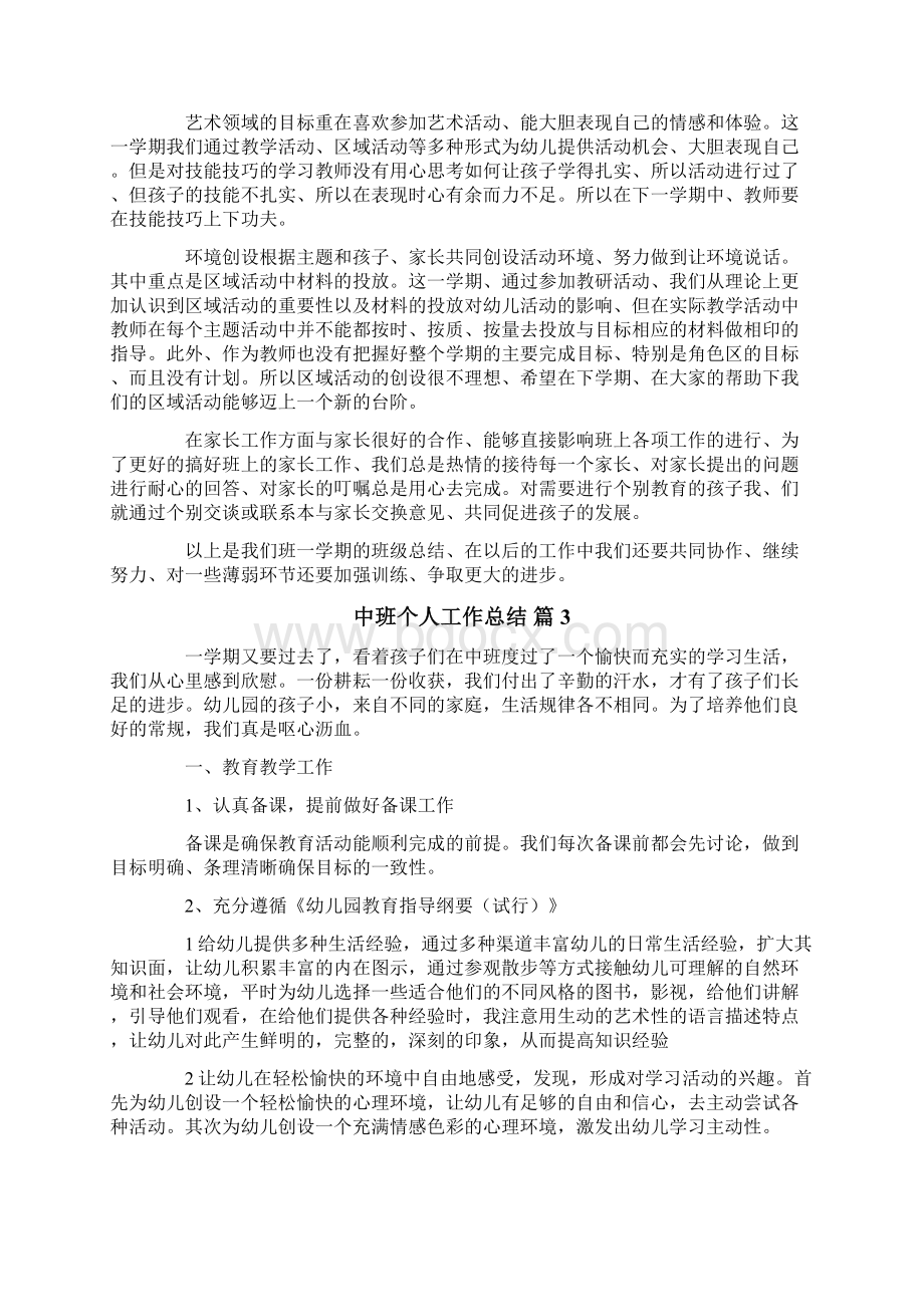 中班个人工作总结10篇Word文件下载.docx_第3页