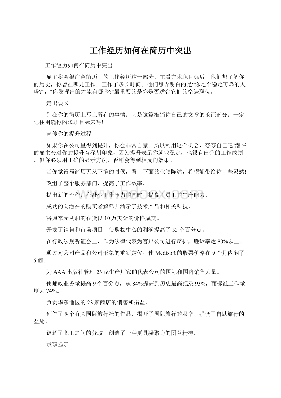 工作经历如何在简历中突出.docx_第1页