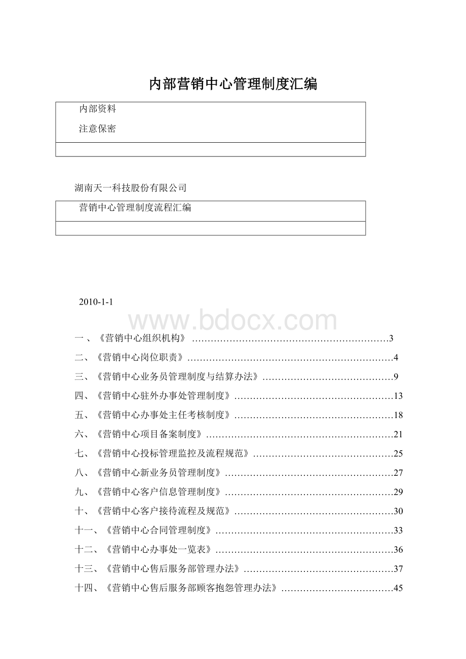 内部营销中心管理制度汇编.docx_第1页