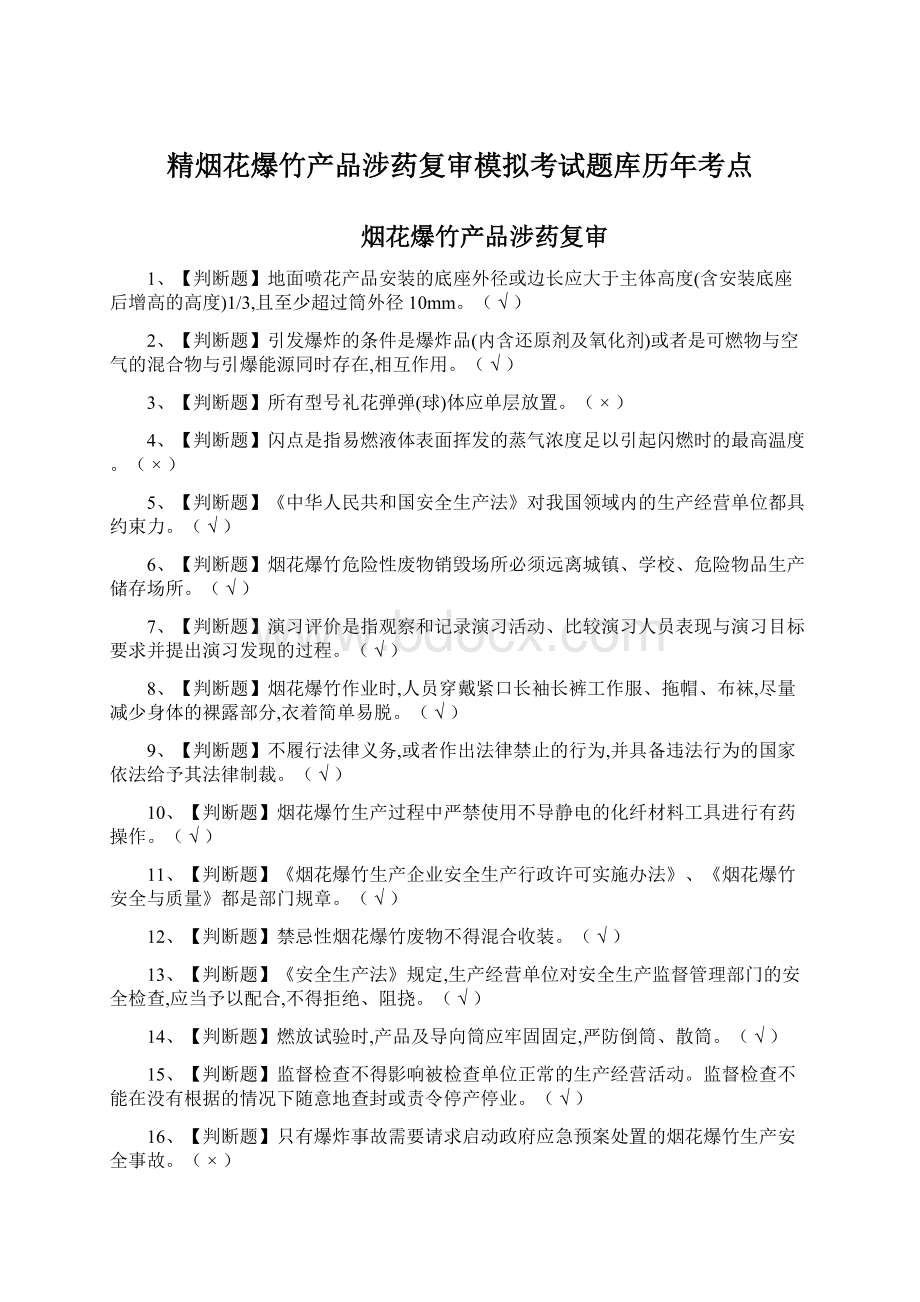 精烟花爆竹产品涉药复审模拟考试题库历年考点.docx_第1页