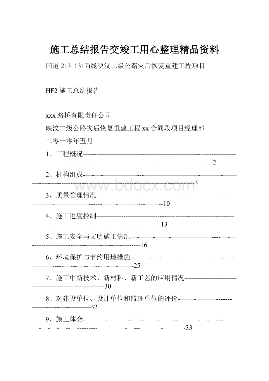 施工总结报告交竣工用心整理精品资料Word文档下载推荐.docx