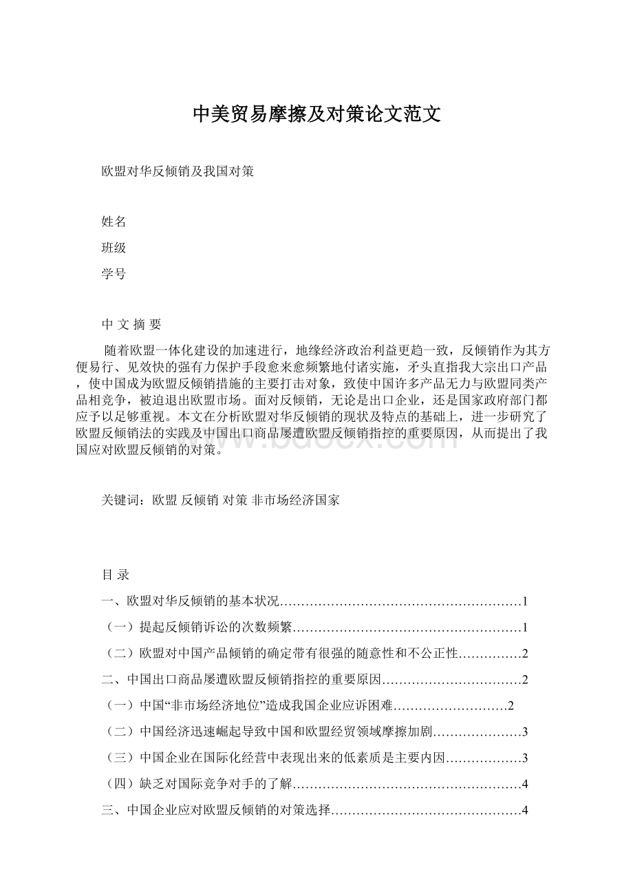 中美贸易摩擦及对策论文范文Word下载.docx