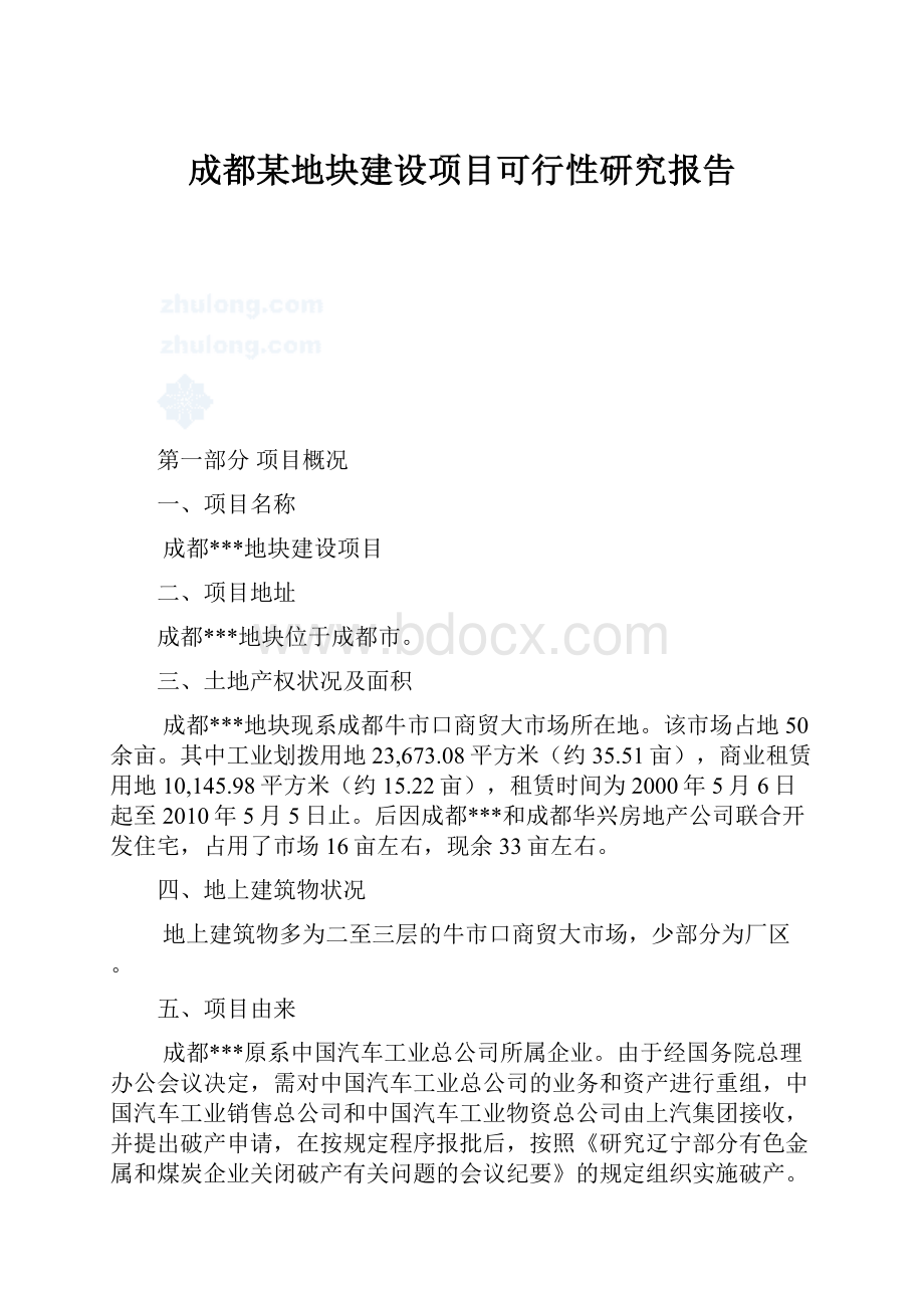 成都某地块建设项目可行性研究报告.docx