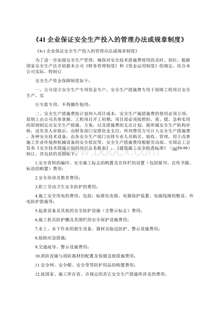 《41企业保证安全生产投入的管理办法或规章制度》Word文档格式.docx