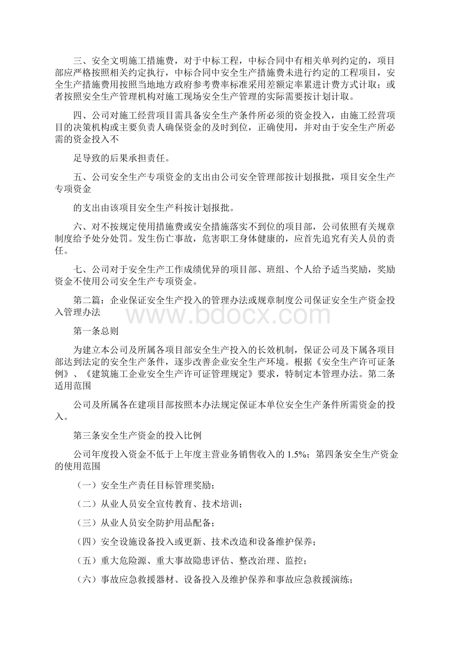 《41企业保证安全生产投入的管理办法或规章制度》.docx_第2页