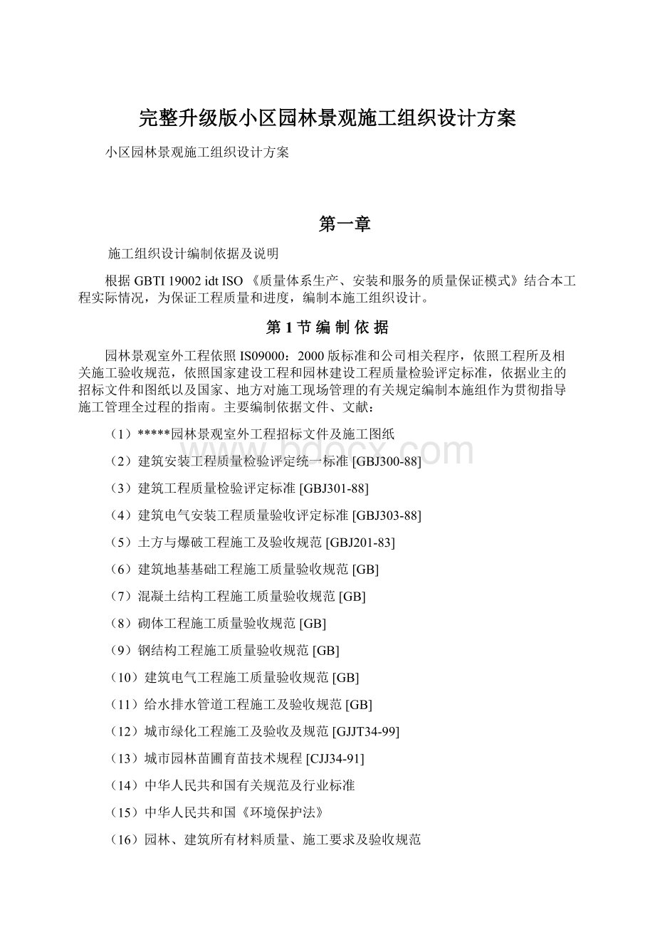 完整升级版小区园林景观施工组织设计方案.docx_第1页