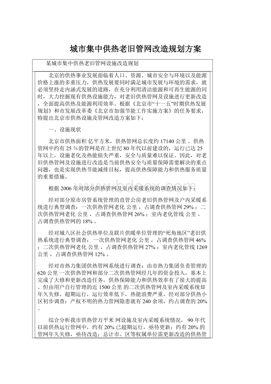 城市集中供热老旧管网改造规划方案Word文档下载推荐.docx