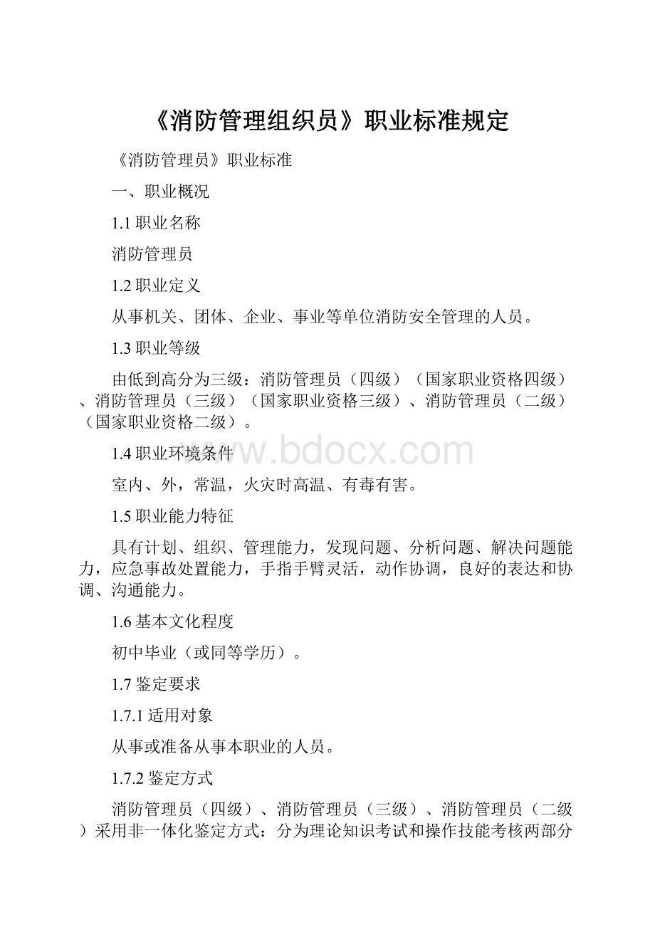 《消防管理组织员》职业标准规定.docx