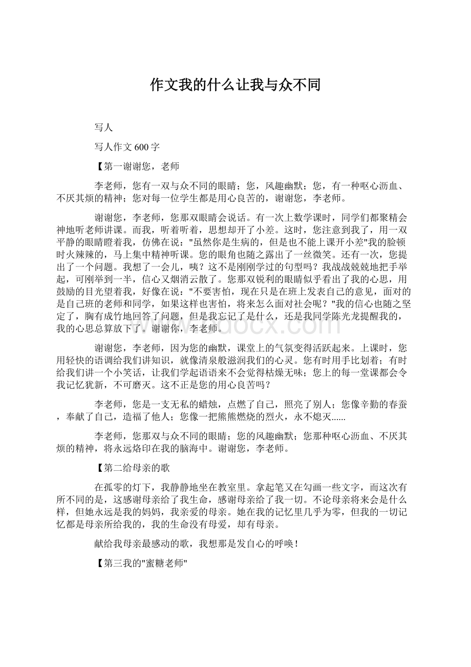 作文我的什么让我与众不同.docx_第1页