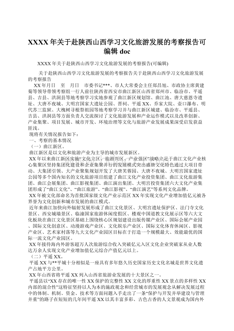 XXXX年关于赴陕西山西学习文化旅游发展的考察报告可编辑docWord文件下载.docx