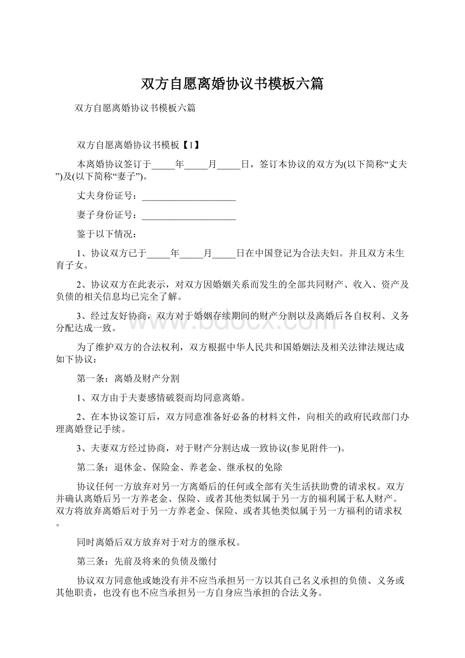 双方自愿离婚协议书模板六篇.docx_第1页