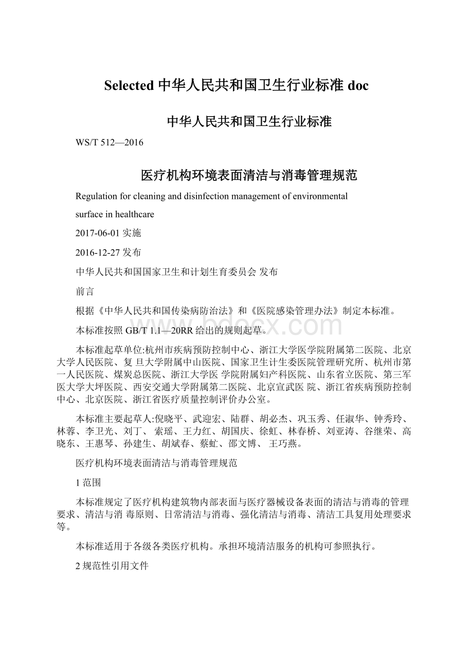 Selected中华人民共和国卫生行业标准doc.docx_第1页