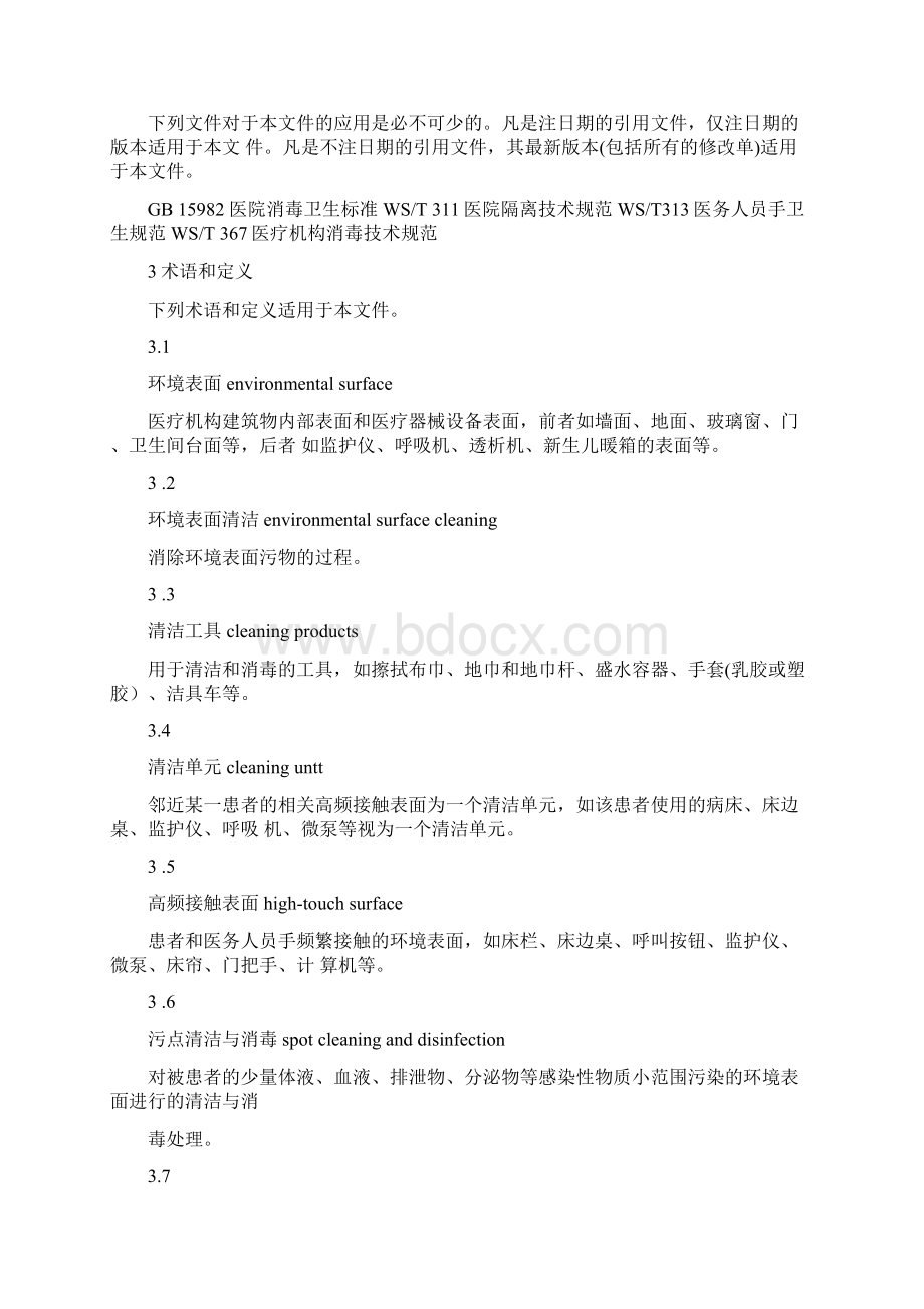 Selected中华人民共和国卫生行业标准doc.docx_第2页