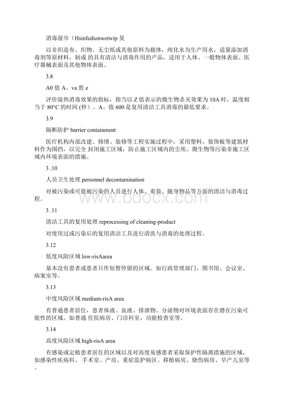 Selected中华人民共和国卫生行业标准doc.docx_第3页