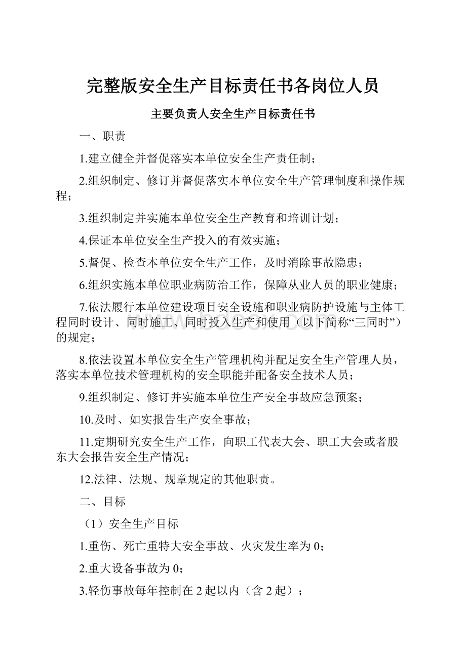 完整版安全生产目标责任书各岗位人员文档格式.docx