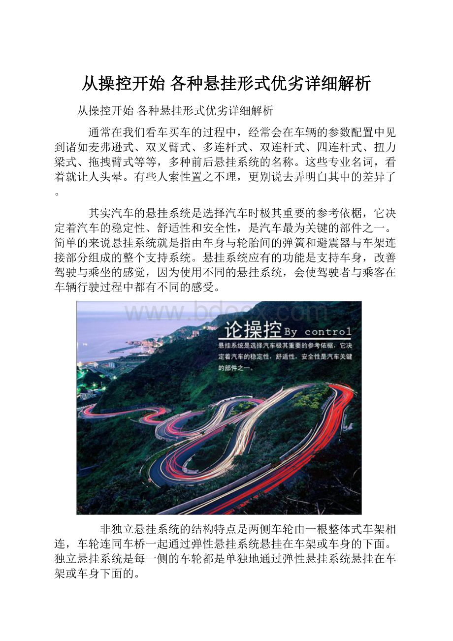 从操控开始 各种悬挂形式优劣详细解析.docx_第1页