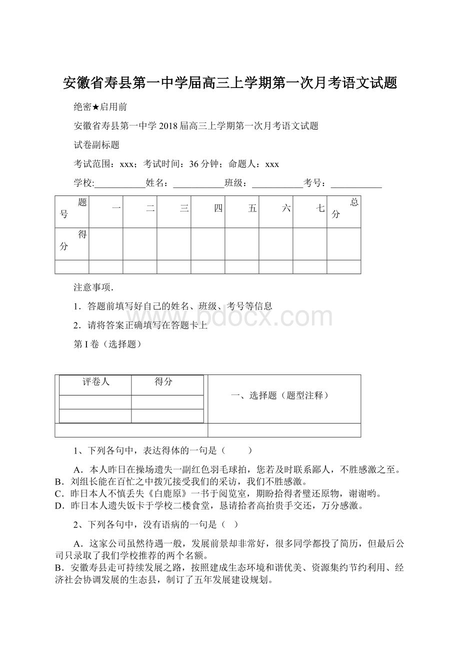 安徽省寿县第一中学屇高三上学期第一次月考语文试题.docx_第1页