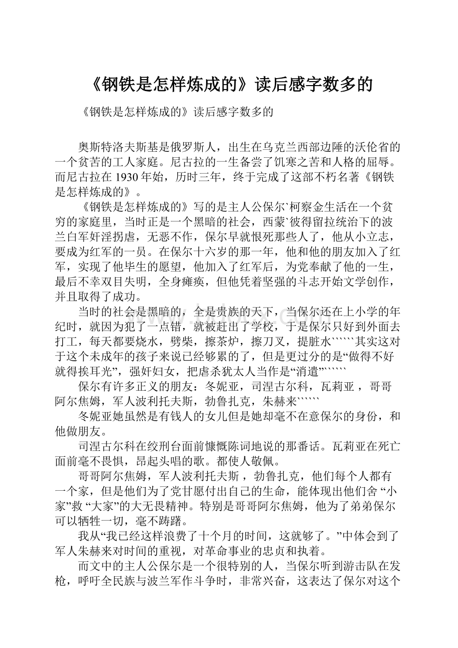 《钢铁是怎样炼成的》读后感字数多的Word文件下载.docx_第1页