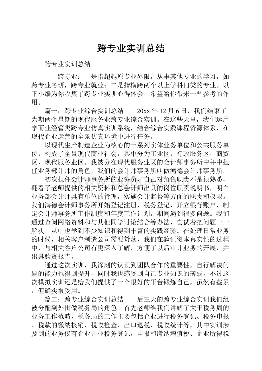 跨专业实训总结.docx