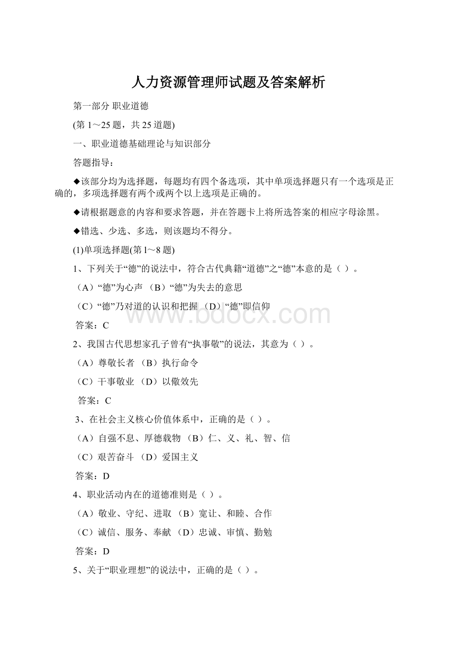 人力资源管理师试题及答案解析.docx