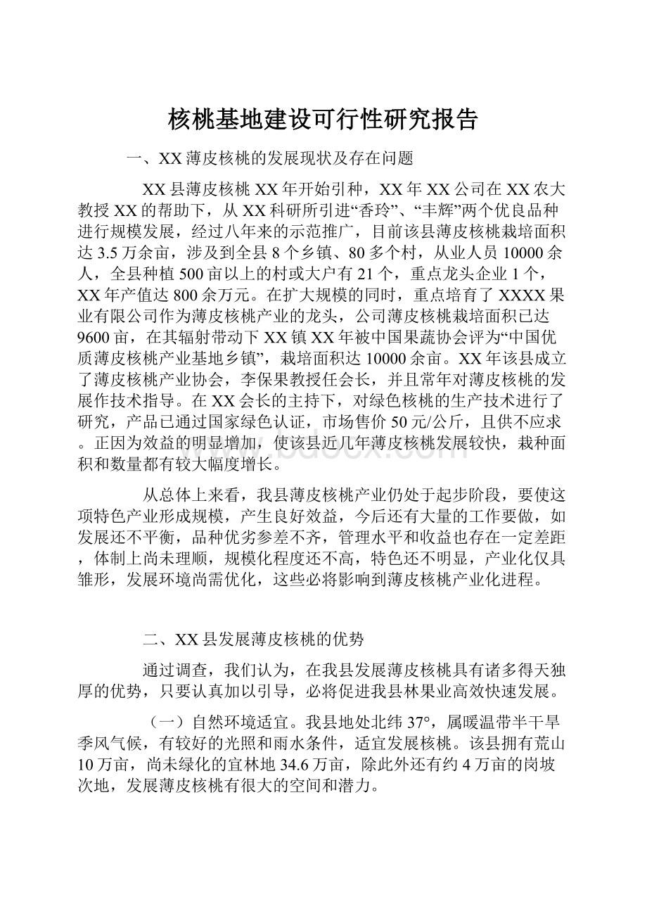 核桃基地建设可行性研究报告.docx_第1页